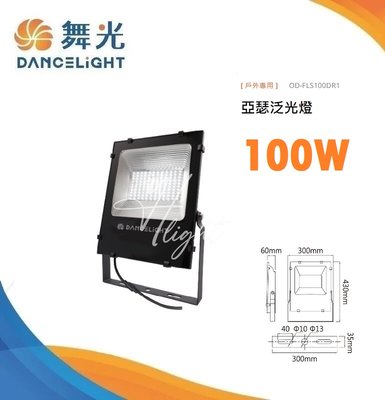 台北市樂利照明 舞光 LED 亞瑟 100W 投光燈 OD-FLS100D 投射燈 OD-FLS100W 戶外泛光燈