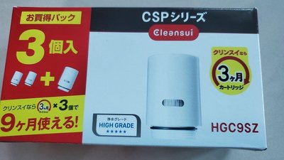 【日本製 現貨】CLEANSUI HGC9SZ-AZ (三顆裝) HGC9SZ