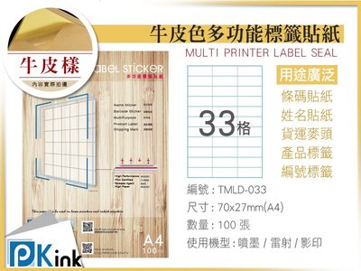 PKink-A4牛皮標籤貼紙33格  9包/箱/噴墨/雷射/影印/地址貼/空白貼/產品貼/條碼貼/姓名貼