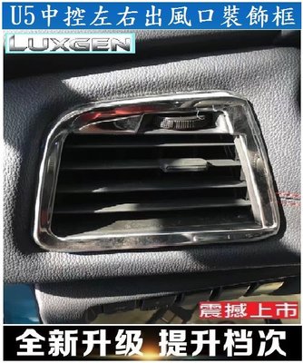 Luxgen 納智捷 U5中控左右出風口裝飾框 不銹鋼材質