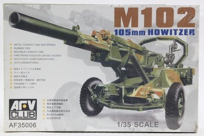 【統一模型】AFV CLUB《美軍 輕榴彈砲 M102 105mm HOWITZER》1:35 # AF35006