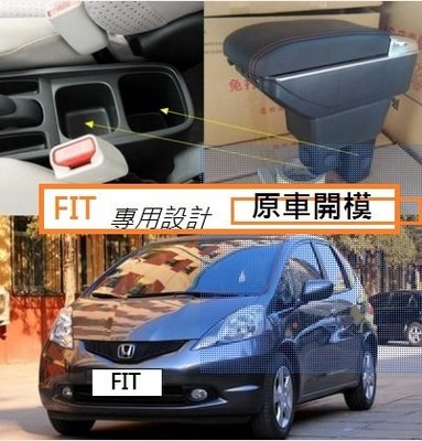 本田 Honda FIT 2代 2.5代 專用 中央扶手 扶手箱 雙層置物空間 帶7孔USB 升高功能 車充 杯架 功能