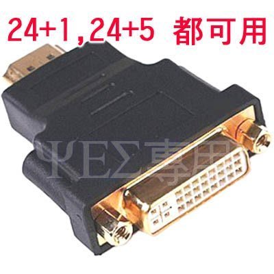 24+5,24+1 DVI 母 轉 HDMI 公(鍍金 DVI 轉接頭 轉換頭;DVI-I 轉 HDMI 轉 DVI-D