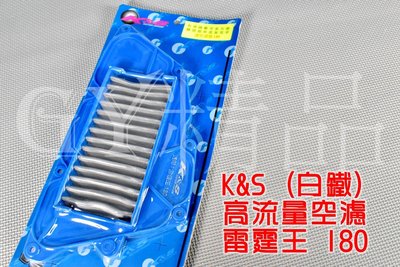 K&amp;S 高流量空濾 高流量 空氣濾清器 白鐵質 適用於 雷霆王 雷王 RACING-KING 180