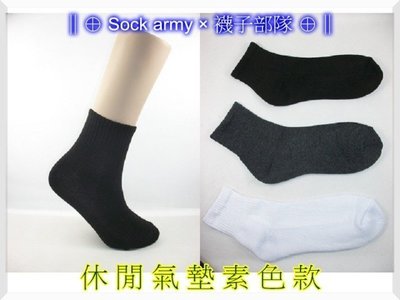 ∥⊕ Sock army × 襪子部隊 ⊕∥~台灣製MIT。休閒氣墊襪(毛巾底)。保暖襪。運動。慢跑。登山。一雙23元