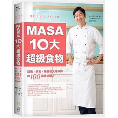 現貨 正版 原版進口圖書 MASA十大超級食物防癌、抗老、熱量低又吃不胖的100道美味 雙封面隨機發