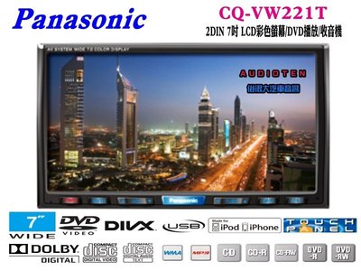俗很大~國際牌 Panasonic CQ-VW221T 7吋繁體中文顯示 DVD/USB/IPhone/主機