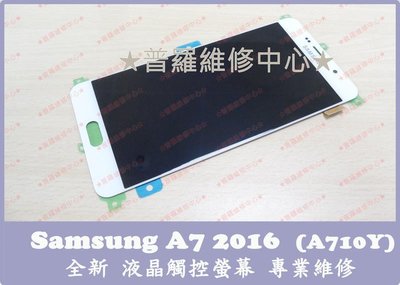 現場維修 Samsung A7 A710Y 2016 全新液晶觸控螢幕 摔壞 有聲音沒畫面 液晶閃爍