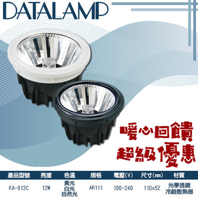 ❖基礎照明❖【KA-012C】LED-12W AR111燈泡 黃光白光自然光 冷鍛散熱器光學透鏡 100-240V全電壓