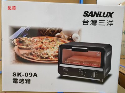 板橋-長美SANLUX台灣三洋 9公升電烤箱 SK-09A/SK09A~有現貨
