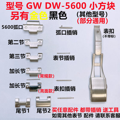 代用卡西歐小銀方塊GW DW-5600 B5000手表鋼帶節鏈加長節扣針配件