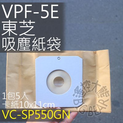 現貨 TOSHIBA 東芝吸塵器集塵紙袋 VPF-5E (5入)VC-SP550GN/VC-D400/VC-DP500/
