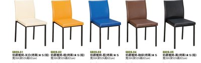 【進日興家具】S809-02 伯爵餐椅（烤黑腳/多款顏色任選）餐椅 餐桌椅 台南。高雄。屏東 傢俱宅配