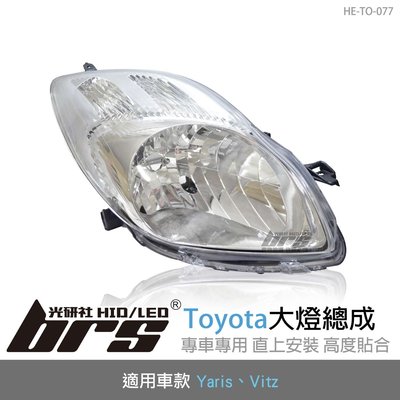 【brs光研社】HE-TO-077 Yaris Vitz 大燈總成 Toyota 豐田 原廠型 DEPO製 銀底款