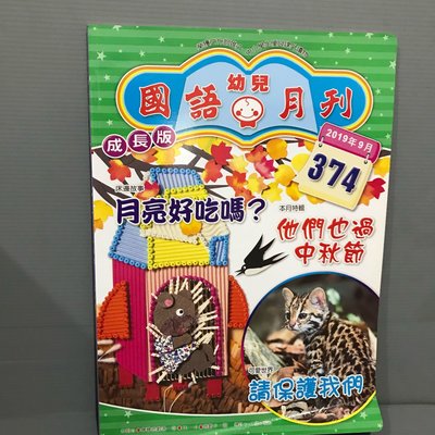 湘芸兒童書【月亮好吃嗎？】成長版 國語幼兒月刊