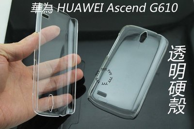 YVY 新莊~華為 HUAWEI Ascend G610 全透明 透明 素材 硬殼 保護殼 手機殼 貼鑽殼 水晶殼 彩繒