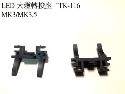 新店【阿勇的店】TK116 FORD MK3 MK3.5 FIAT LED大燈轉接座 固定座 轉接盤 卡榫