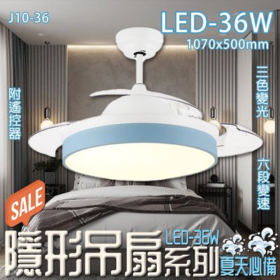 【LED.SMD】台灣現貨(J10-36)LED-36W馬卡龍色隱形吊扇 三色變光六段變速 附遙控器 適用居家、商業空間