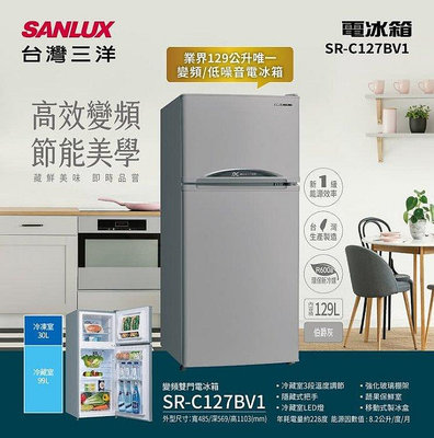 SANLUX台灣三洋 129公升 1級變頻雙門電冰箱 SR-C127BV1 R600a環保冷媒 蔬果保鮮室 隱藏式把手