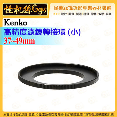 6期 怪機絲 Kenko 高精度濾鏡轉接環(小) 37mm-49mm 能夠安裝不同尺寸的轉換鏡頭和濾鏡的轉換環