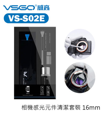 黑熊數位 VSGO VS-S02E 相機感光元件清潔套裝 感光元件 清潔組 單眼 相機 外拍 清潔 16mm