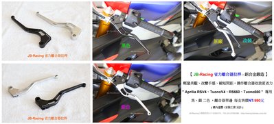 APRILIA RSV4 TUONO V4 RS660 離合器拉桿 CNC 鋁合金 輕量化 一體成形