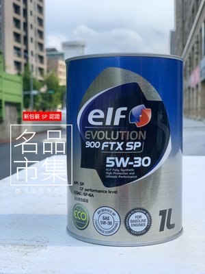 【名品市集】日本製 ELF SP 5W-30 1公升 億而富 EVO 900FTX 5w30 附發票 嘉實多 紅線