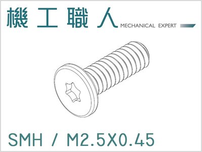 【機工職人】SMH系列 公制 M2.5 微型 機械螺絲 螺釘 梅花 星型 I頭 薄頭 電子螺絲 Torx screw