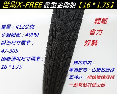 《意生》X-FREE世尉外胎 16*1.75 自行車輪胎 16x1.75 童車輪胎 305腳踏車輪胎 16吋兒童腳踏車胎