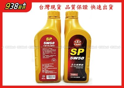 938嚴選 中華 三菱 匯豐 原廠 正廠 機油 API RW SP 5W50 機油 12瓶免運 5W-50