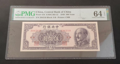 1949年中央銀行金圓券 500元 pmg評級