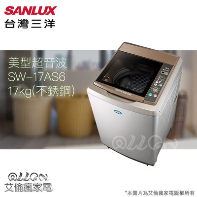 台灣三洋SANLUX 17公斤不銹鋼超音波洗衣機SW-17AS6/17AS6