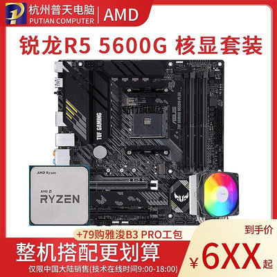 【熱賣下殺價】AMD R5 5600G 全新 散片CPU搭華碩B550M/技嘉B450M/昂達 主板套裝