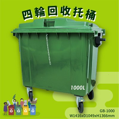 歐洲認證 GB-1000 四輪回收托桶(1000公升) 垃圾子車 環保子車 垃圾桶 垃圾車 公共設施 清潔車 清運車