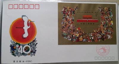大陸郵票首日封-1989-J163M 中華人民共和國成立四十周年小型張
