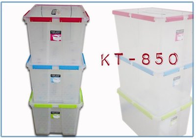『 峻 呈 』(全台滿千免運 不含偏遠 可議價) 聯府 KT-850 KT850 最大好運密封收納整理箱 衣物箱 塑膠箱