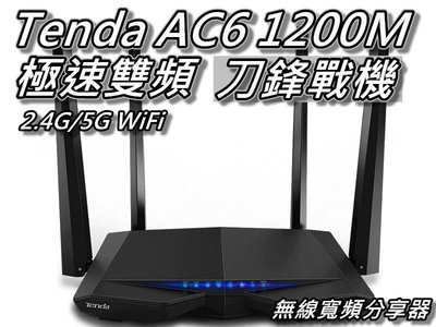 Tenda AC6 AC1200M 刀鋒戰機 2.4g/5g雙頻無線分享器/IP分享器/WIFI分享器 桃園《蝦米小鋪》