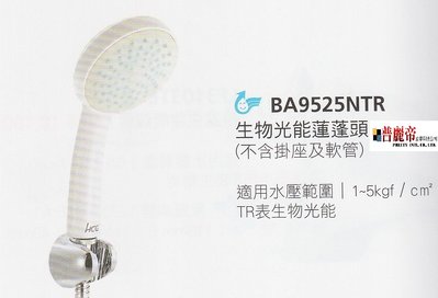 《普麗帝國際》◎衛浴第一選擇◎HCG和成生物光能蓮蓬頭BA9525NTR(不含掛座及軟管)