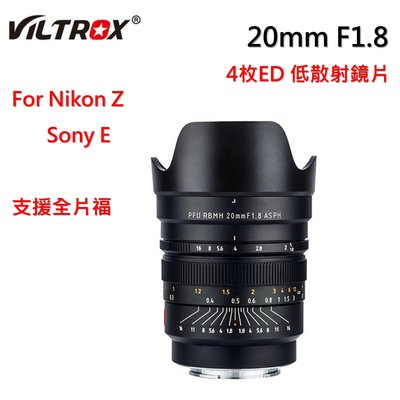 Viltrox 唯卓仕 20mm F1.8 全幅 超廣角 手動鏡頭 Sony E Nikon Z 支援全片幅