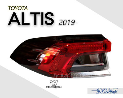 》傑暘國際車身部品《全新 ALTIS 12代 2019 2020 19 20 年 原廠型 一般燈泡版本 外側 尾燈
