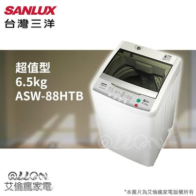 台灣三洋SANLUX 6.5公斤單槽洗衣機 ASW-88HTB/ASW-87HTB/艾倫瘋家電