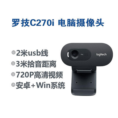 LOGITECH羅技C270I 電腦攝像頭 C310高清C505E網課直播USB攝像頭