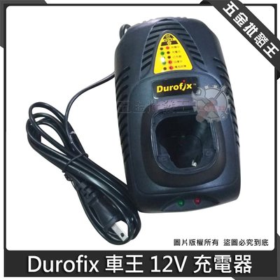 【五金批發王】Durofix 車王 德克斯 12V 充電器 適用 RI12652 RI1239 RI127