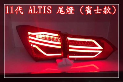 炬霸科技 ALTIS LED 導光 條 尾燈 後燈 13 14 15 16 17 11代 豐田 紅白 燻黑 賓士 卡羅拉