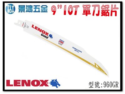 宜昌(景鴻) 公司貨 美國狼牌 LENOX 960GR 9"10T 鍍鈦金屬軍刀鋸片 適用 金屬 塑膠 木材 含稅價