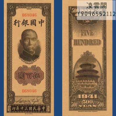 中國銀行500元民國30年早期地方錢幣票證1941年兌換【非流通】凌雲閣錢幣
