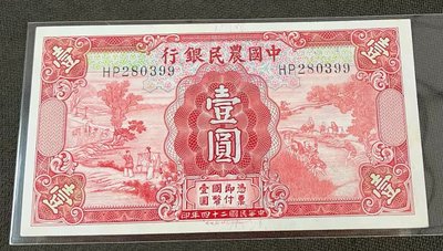 【華漢】民國24年 中國農民銀行 1元  壹圓