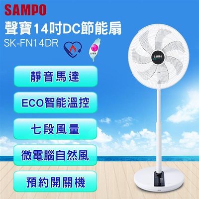 聲寶SAMPO 14吋DC智能溫控節能扇SK-FN14DR