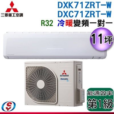 可議價【信源】(含標準安裝) 10坪【三菱重工】冷暖變頻分離式 一對一冷氣 DXK71ZRT-S/DXC71ZRT-S