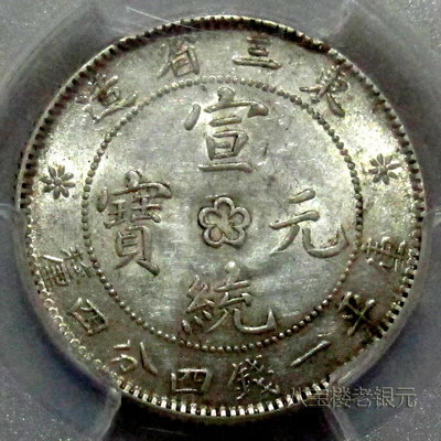 (可優惠)-黃油彩！完美品！PCGS-MS61東三省宣統1.44（原色原光、未使用） 錢幣 銀元 大洋【古幣之緣】260